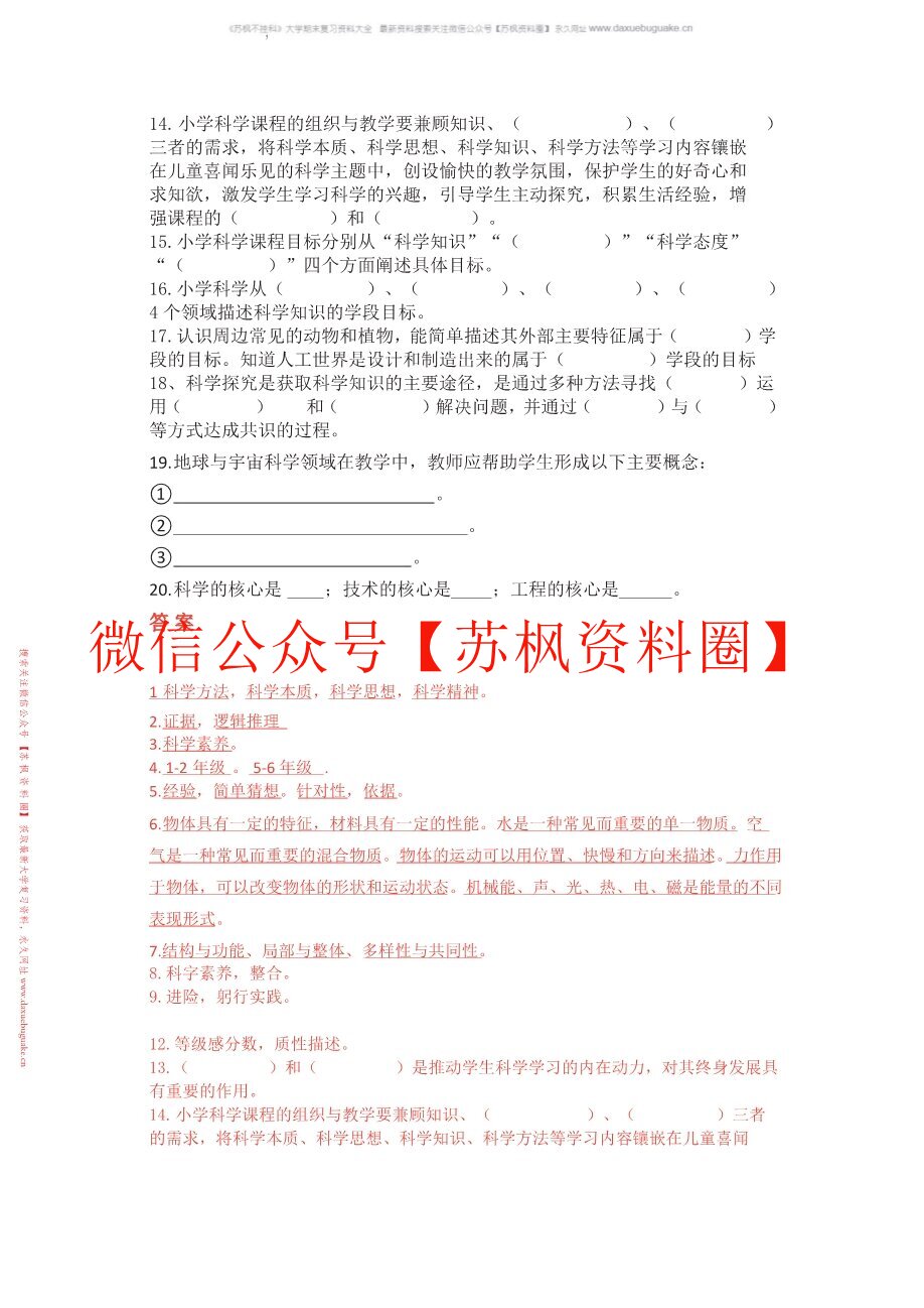 小学科学课程与教学